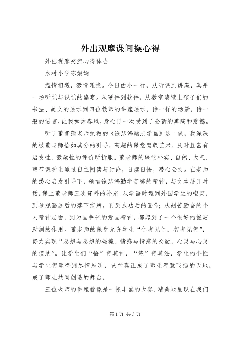 外出观摩课间操心得 (4).docx