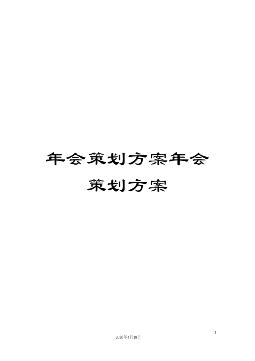 年会策划方案年会策划方案.docx
