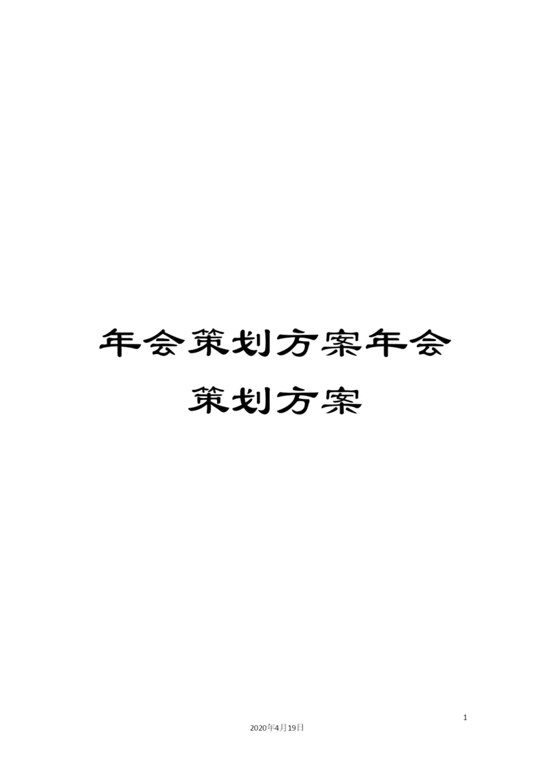 年会策划方案年会策划方案.docx