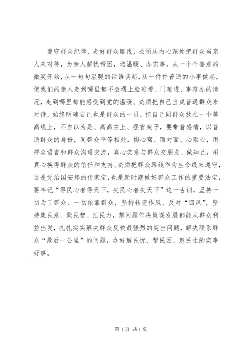 学习关于严明党的纪律和规矩论述摘编心得体会.docx