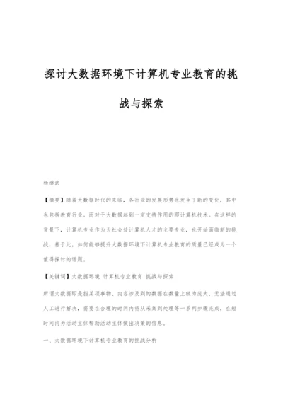 探讨大数据环境下计算机专业教育的挑战与探索.docx