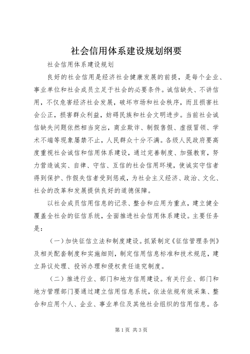 社会信用体系建设规划纲要 (2).docx