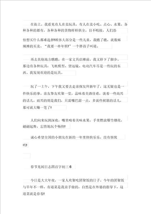 春节见闻日记四百字初三优秀范文