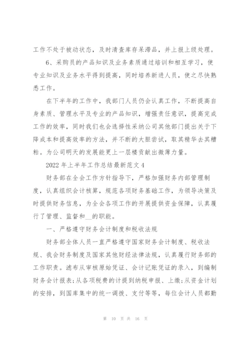 2022年上半年工作总结范文.docx