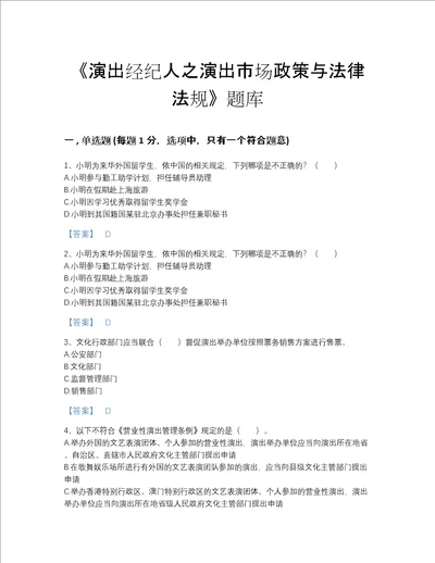 贵州省演出经纪人之演出市场政策与法律法规点睛提升题库含解析答案