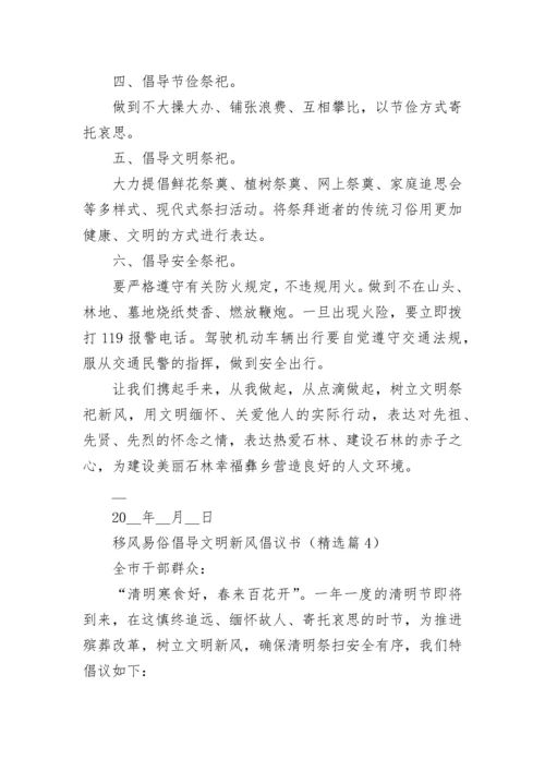 移风易俗倡导文明新风倡议书模板.docx