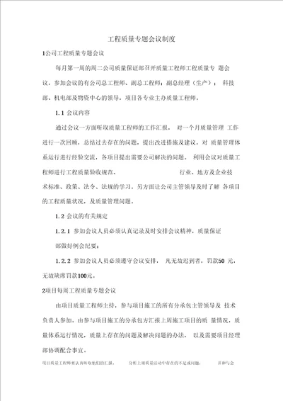 工程质量专题会议制度