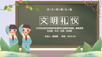 绿色卡通黑板文明礼仪主题教育PPT模板