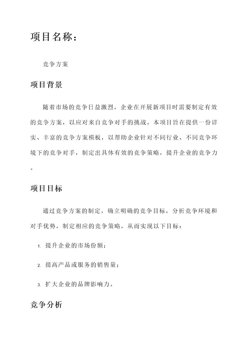 项目书竞争方案