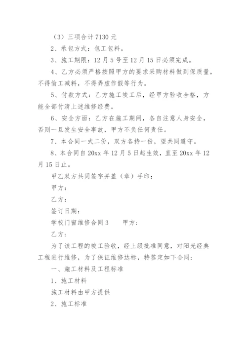 学校门窗维修合同.docx