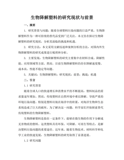 生物降解塑料的研究现状与前景