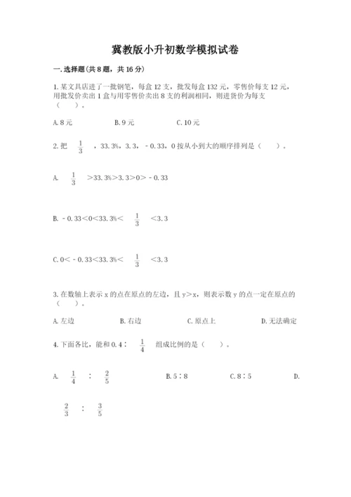 冀教版小升初数学模拟试卷【能力提升】.docx