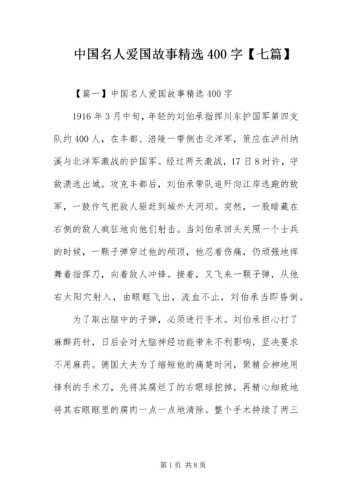 中国名人爱国故事精选400字【七篇】.docx