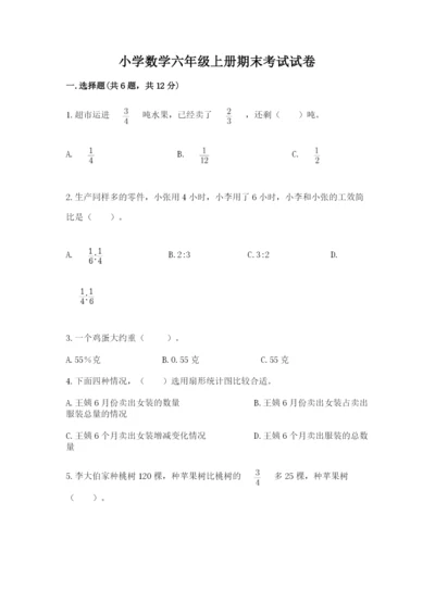 小学数学六年级上册期末考试试卷【完整版】.docx