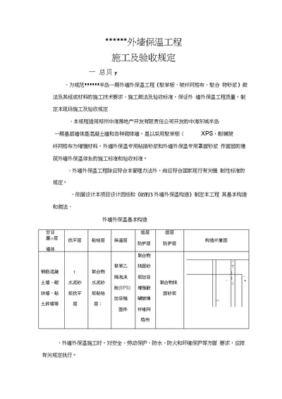 外墙保温施工验收规定