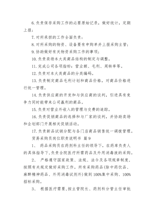 贸易采购员岗位职责说明书.docx