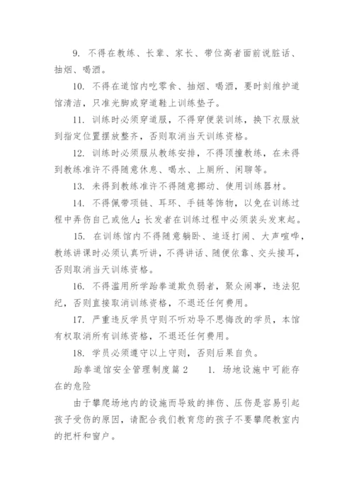 跆拳道馆安全管理制度_1.docx