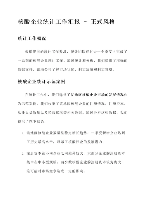 核酸企业统计工作汇报