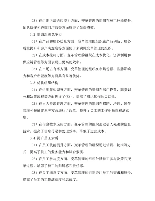 变革管理在组织发展中的重要性探讨