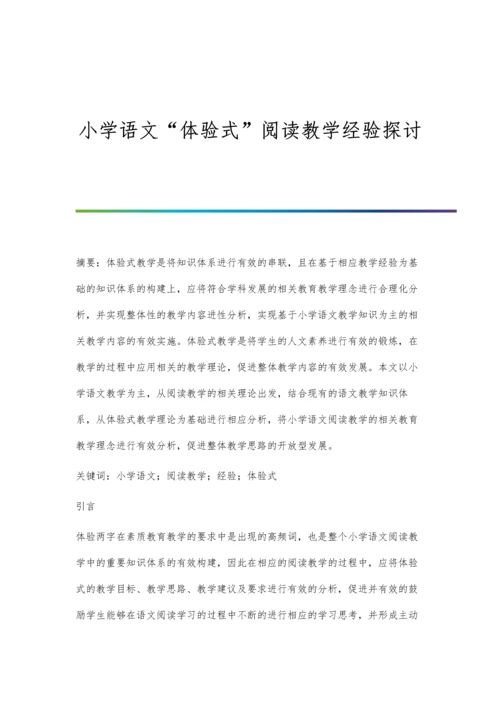 小学语文体验式阅读教学经验探讨.docx