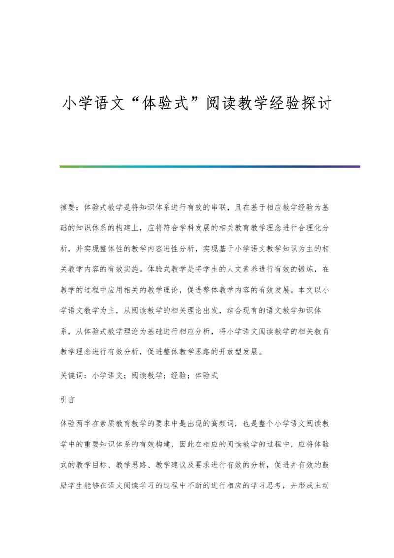 小学语文体验式阅读教学经验探讨.docx
