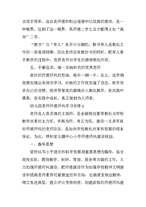 2022幼儿园教师师德师风学习计划