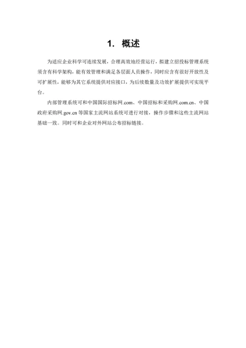 招综合投标管理解决专业方案定稿.docx