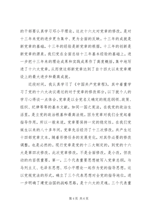 学习新党章的个人心得体会范文.docx