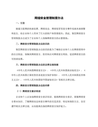 网络安全管理制度办法.docx