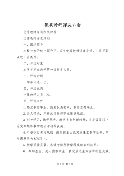 优秀教师评选方案 (2).docx