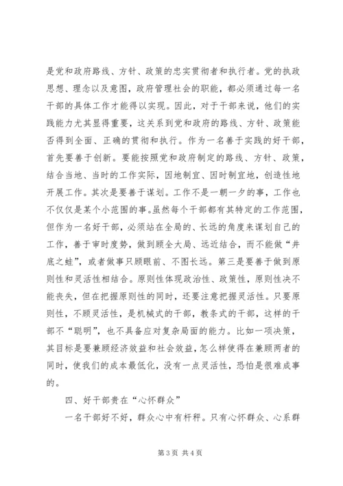 思想汇报之好干部标准的几点思考 (7).docx