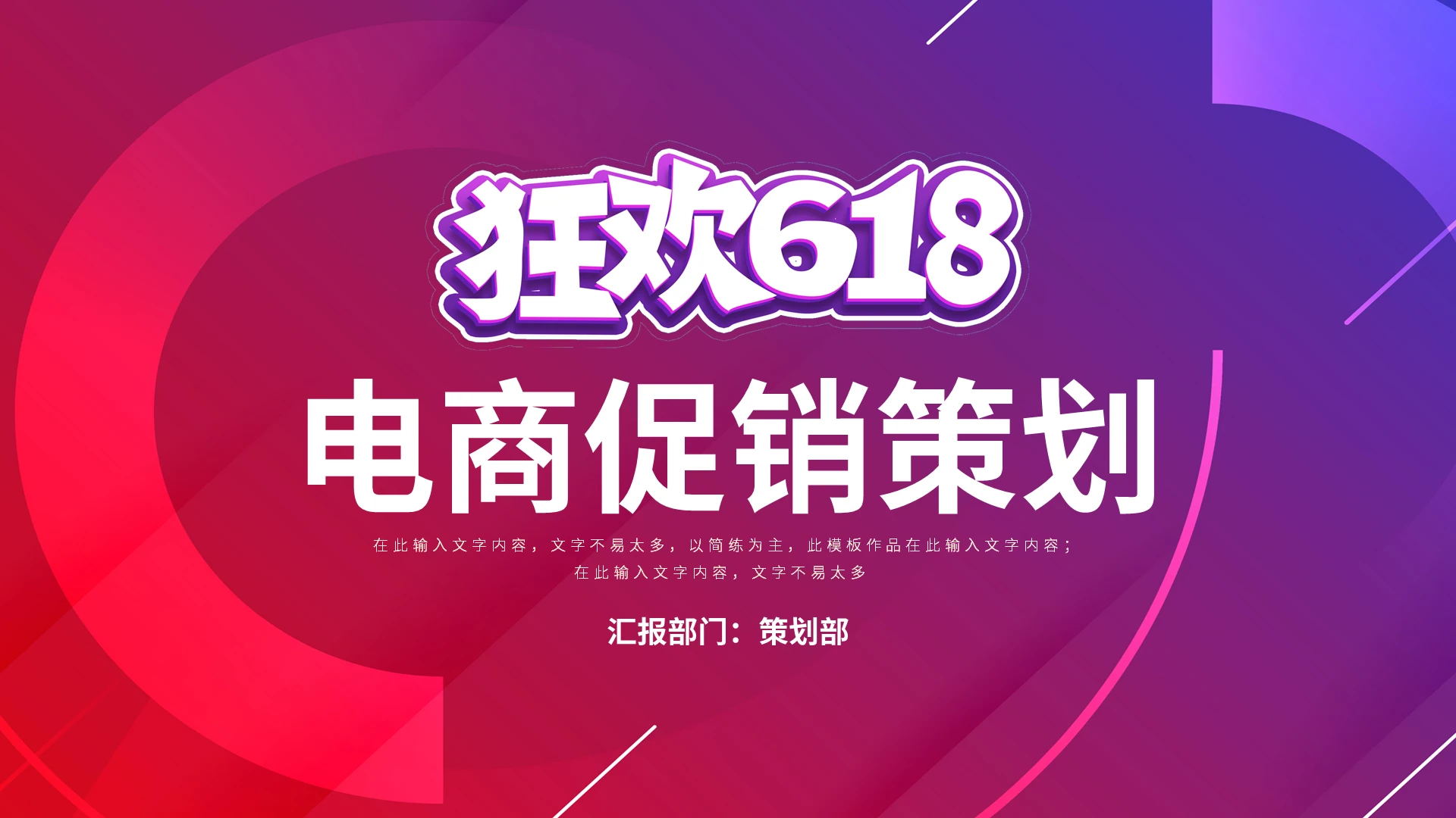 618电商促销策划PPT模板宣传PPT动态PPT