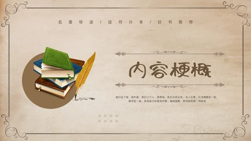 棕色复古名著导读读书分享好书推荐我们仨PPT模板宣传PPT动