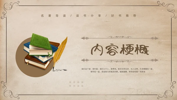 棕色复古名著导读读书分享好书推荐我们仨PPT模板宣传PPT动