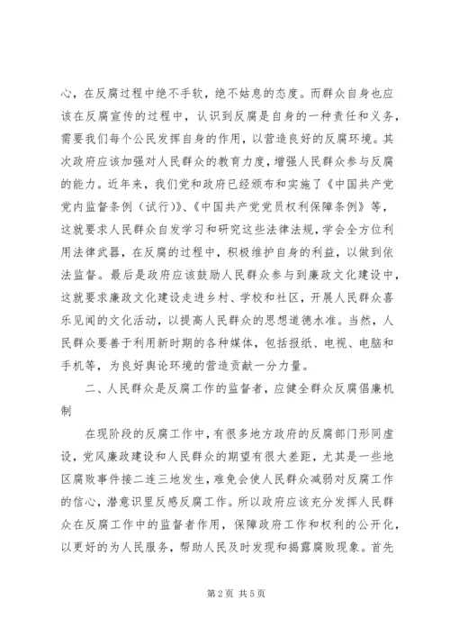 人民群众在反腐倡廉工作中的作用.docx