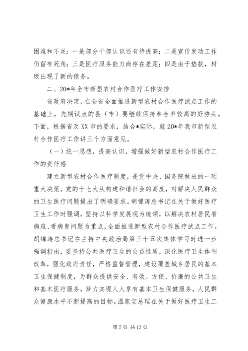 副市长在全市新型农村合作医疗会的讲话.docx