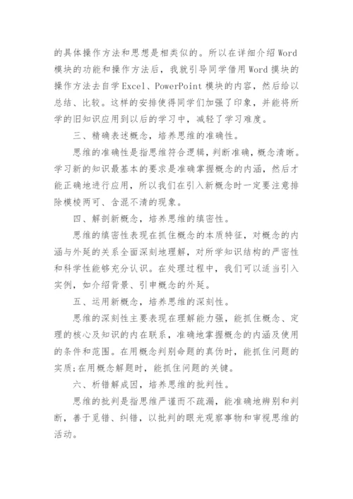 在概念教学中培养学生的思维能力论文.docx