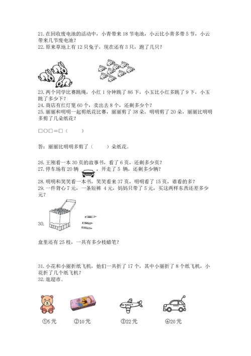 一年级下册数学解决问题50道【考点精练】.docx