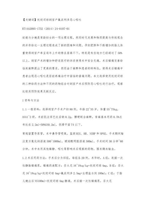 托烷司琼用于预防剖宫产术后恶心呕吐的临床观察.docx