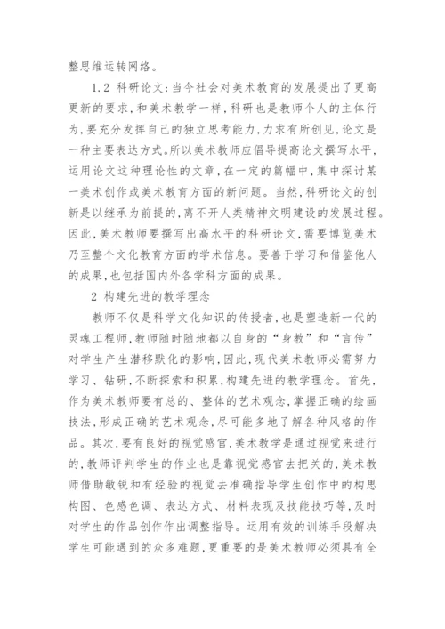 现代美术教师的素质论文.docx