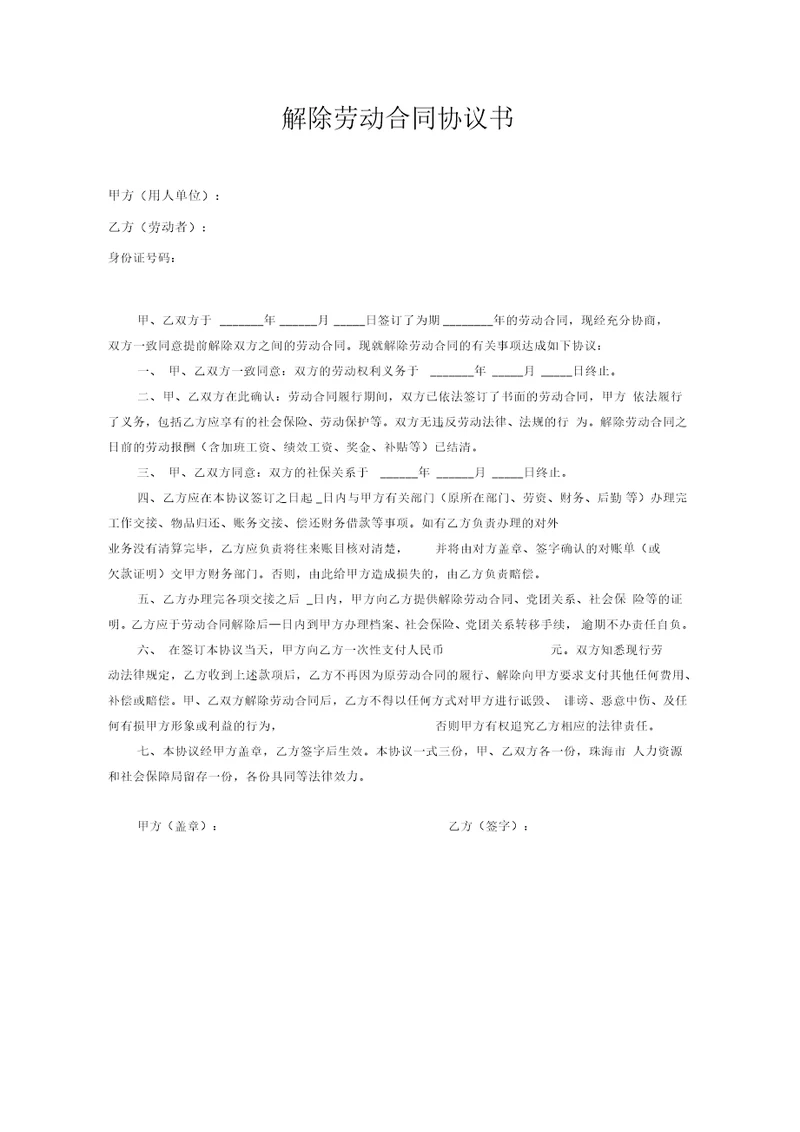 解除劳动合同协议书双方协调解除