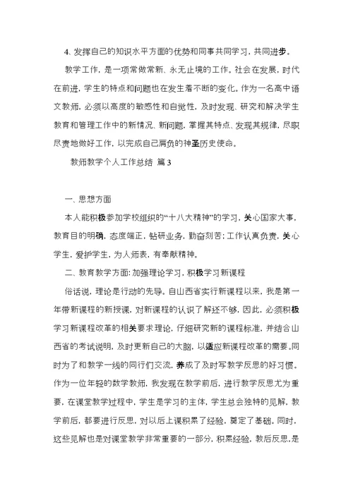 有关教师教学个人工作总结合集10篇