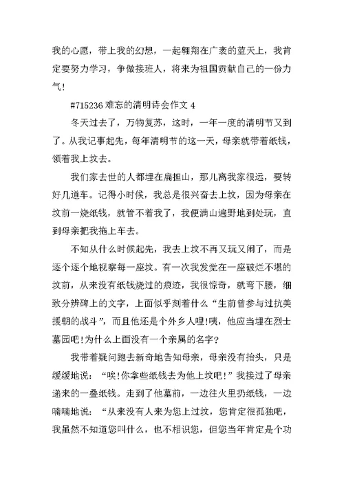 难忘的清明诗会作文