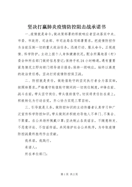 坚决打赢肺炎疫情防控阻击战承诺书.docx