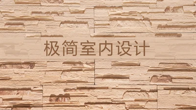 极简室内设计方案汇报工作总结PPT