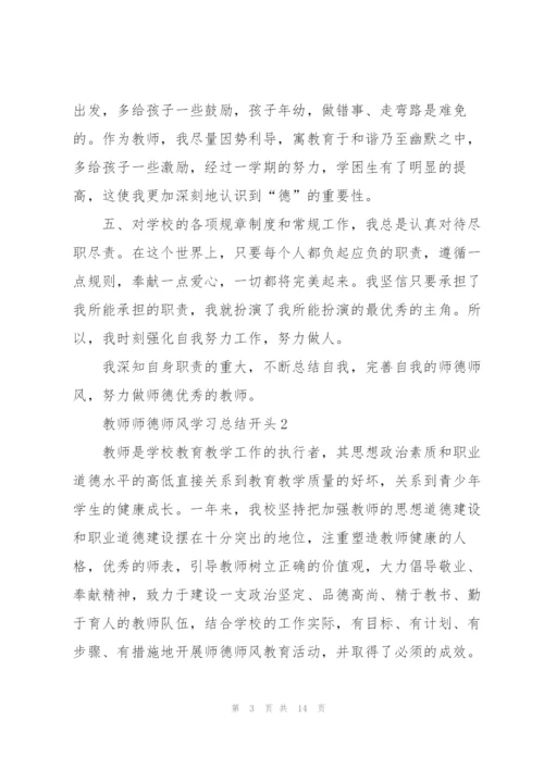 教师师德师风学习总结开头.docx