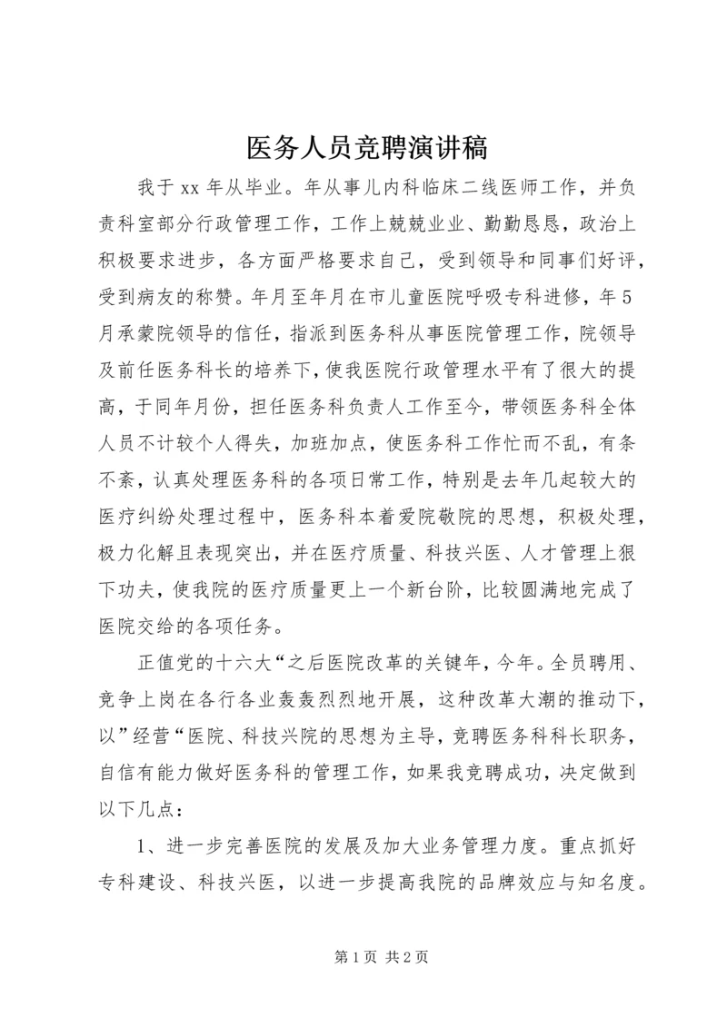 医务人员竞聘演讲稿 (3).docx