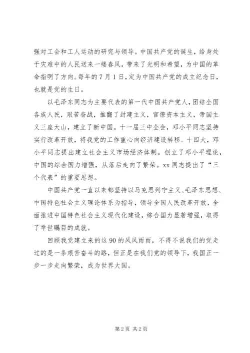 纪念建党90周年思想汇报.docx