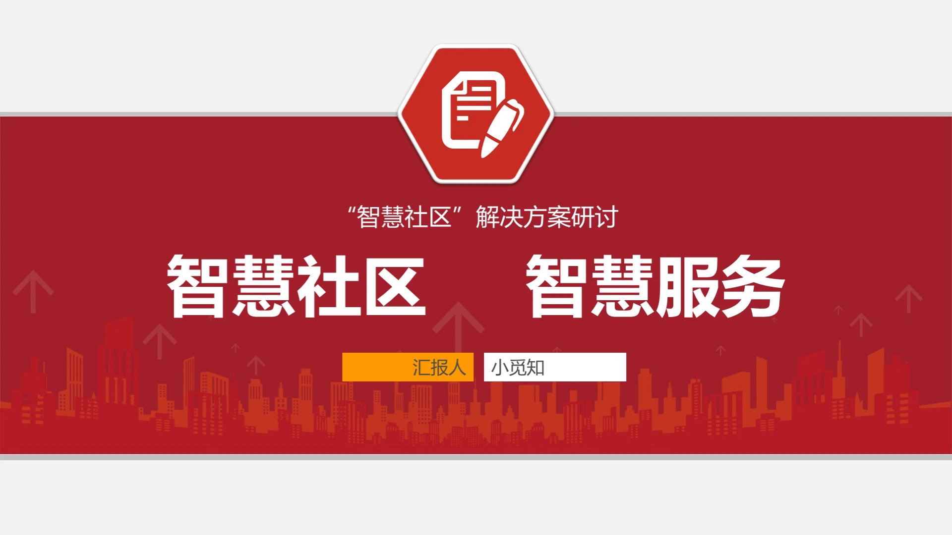 红色简约风智慧社区智慧服务智慧社区PPT模板智慧社区ppt