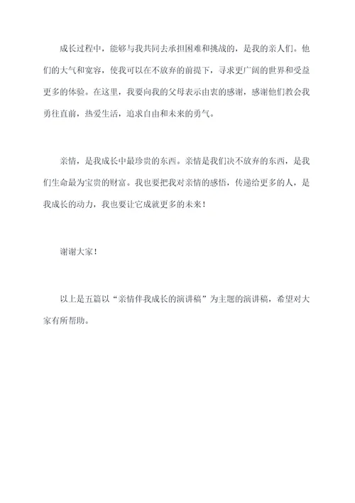 亲情伴我成长的演讲稿
